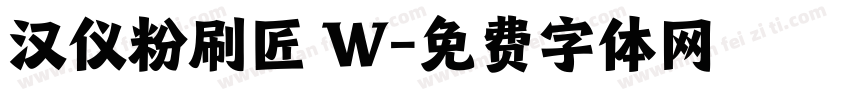 汉仪粉刷匠 W字体转换